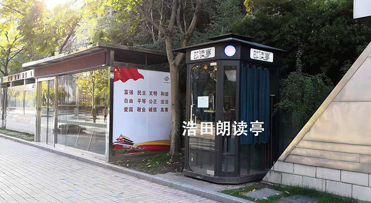 杭州桐廬惠民建設(shè)朗讀亭 杭州桐廬惠民建設(shè)朗讀亭