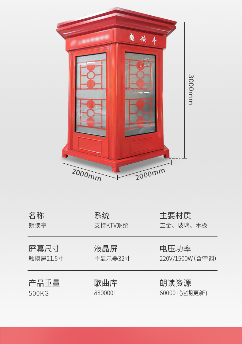 央視同款紅色朗讀亭